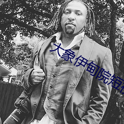 大(大)象伊(伊)甸(甸)院短视频