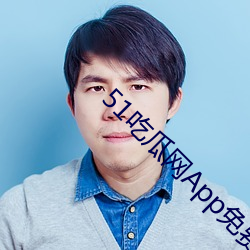 51吃瓜网App免费(費)版