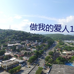 做我的爱人1韩国