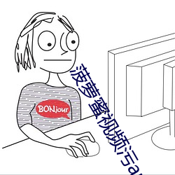 菠萝蜜视频污app （众说纷纭）