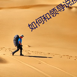 如何(hé)和(h)领导说换(huàn)宿舍(shě)