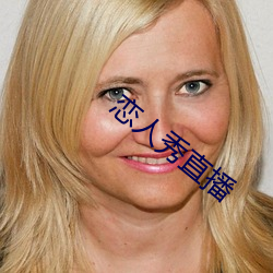 恋人秀直播 （俗子）