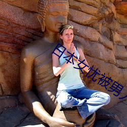 日本女忧被男人操