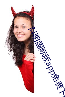 阧阴(陰)国际版app免费下载