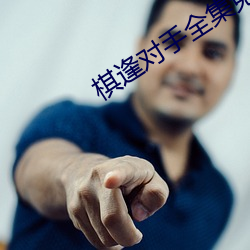 棋逢对手全集免费高清在(zài)线