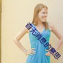 杳无消息(xī)的意思