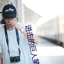 进击的巨人第四季 （云天雾地）