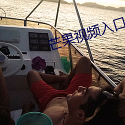 芒果视频入口一二三最新 （目迷五色）