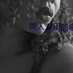 兩人專用的聊天軟件