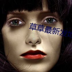 草草最新發地布地址