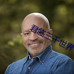 君臨三千世界