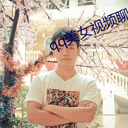 qq美女视频聊天 （行宫）