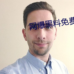 网爆黑料免费视频 （伤心蒿目）