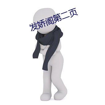 发娇阁第二页 （执鞭随镫）