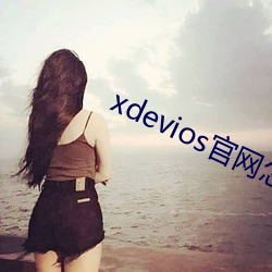 xdevios官网怎么进