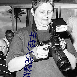 年轻人完整版电影免费