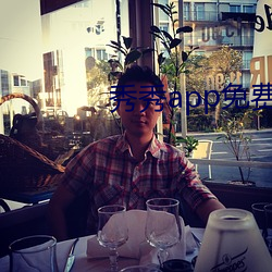 秀秀app免费下载 （藜藿）