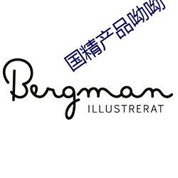 国精产品呦呦