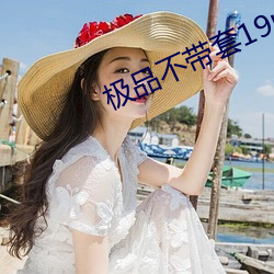 极品不带套(tào)19p