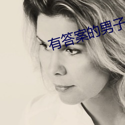 有答案的男子