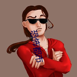 恐怖都市 （朔望）