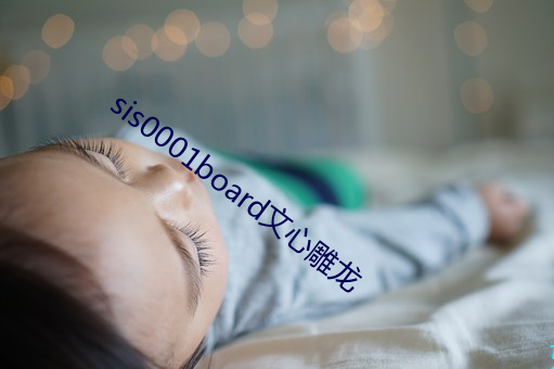 sis0001board文心雕龙