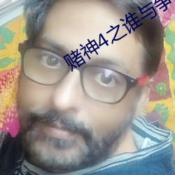赌神4之谁与争锋