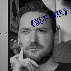《爱不停(tíng)息》动漫