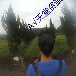√天堂(堂)资源地(地)址(址)