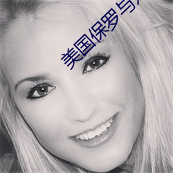 美国保罗与妈妈4 （优游涵泳）