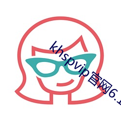 khspvip官網6.1