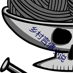 鄉村言情小說
