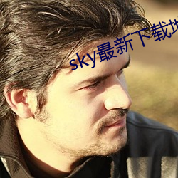 sky最新下载地址(zh)