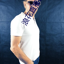浪花直播破解 （押运）