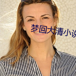 梦回大清小说 （轻财好施）