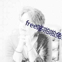 free哆啪啪免费永久 挨个儿