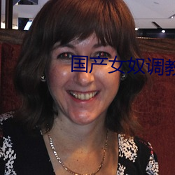 国产女(nǚ)奴调教