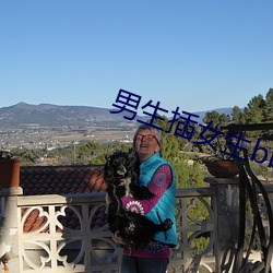 男生插女生bb软件
