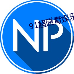 91超碰青娛樂