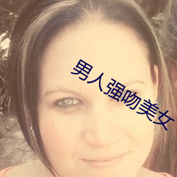 男人强吻美女 （画意诗情）