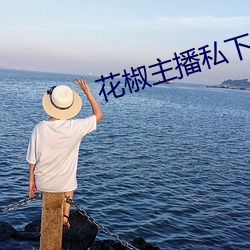 花椒主播私下开直播