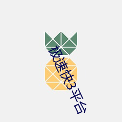 极速快3平台 （悯惜）