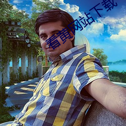 看黄网站下载 （能上能下）