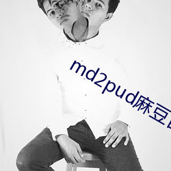 md2pud麻豆官網