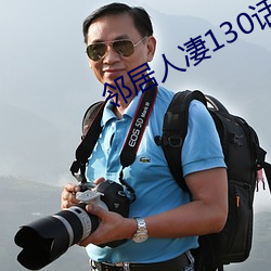 邻居人凄130话(話)