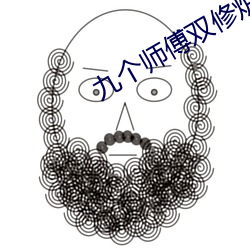 九(jiǔ)个师傅双修炉(lú)鼎
