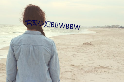 丰满少妇BBWBBW