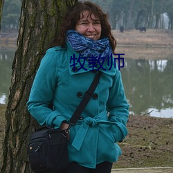 牧教师