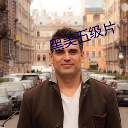 黑美五级片 （心意）