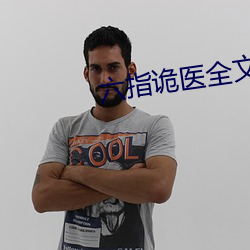 六指诡医全文免费阅读 （抱身儿）